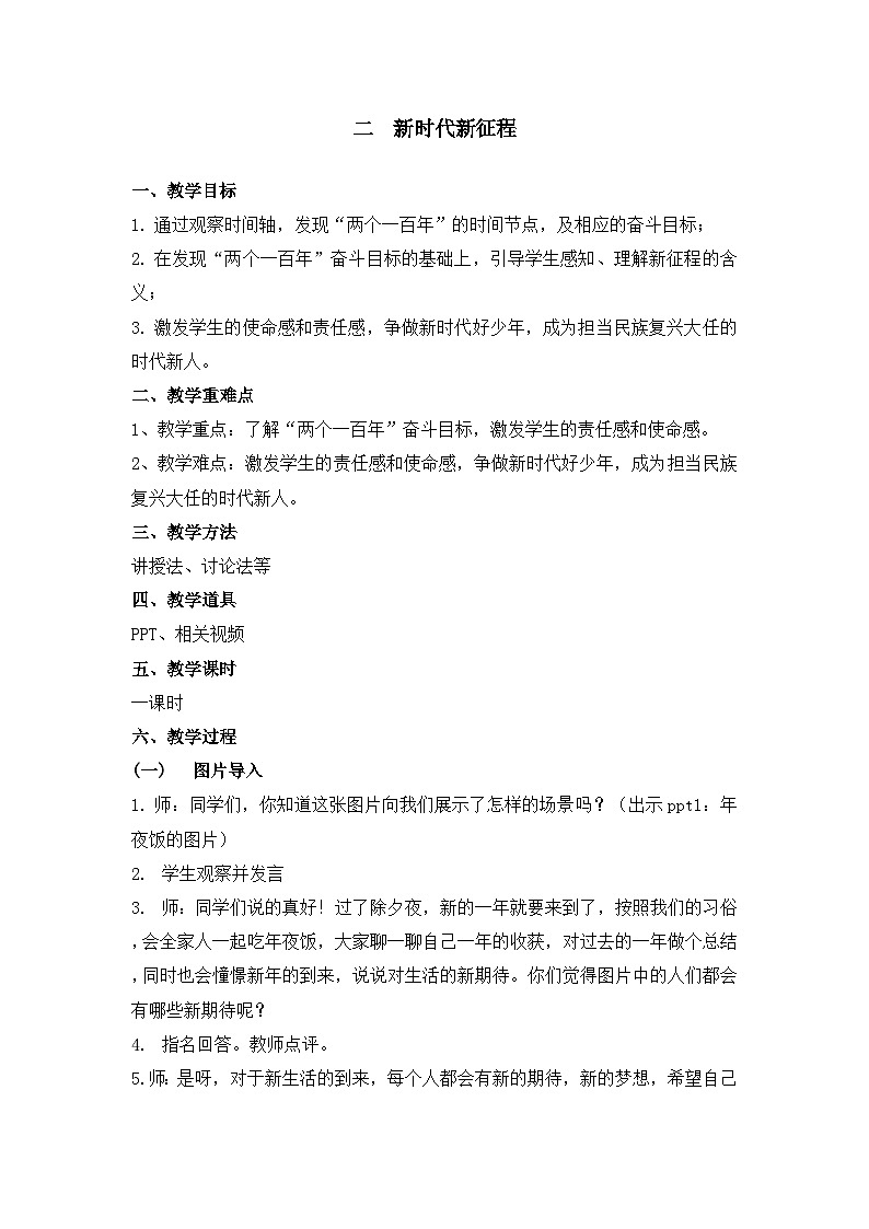第三讲 走进新时代 第二课时 教案-《习近平新时代中国特色社会主义思想学生读本 （小学低年级）》第1页