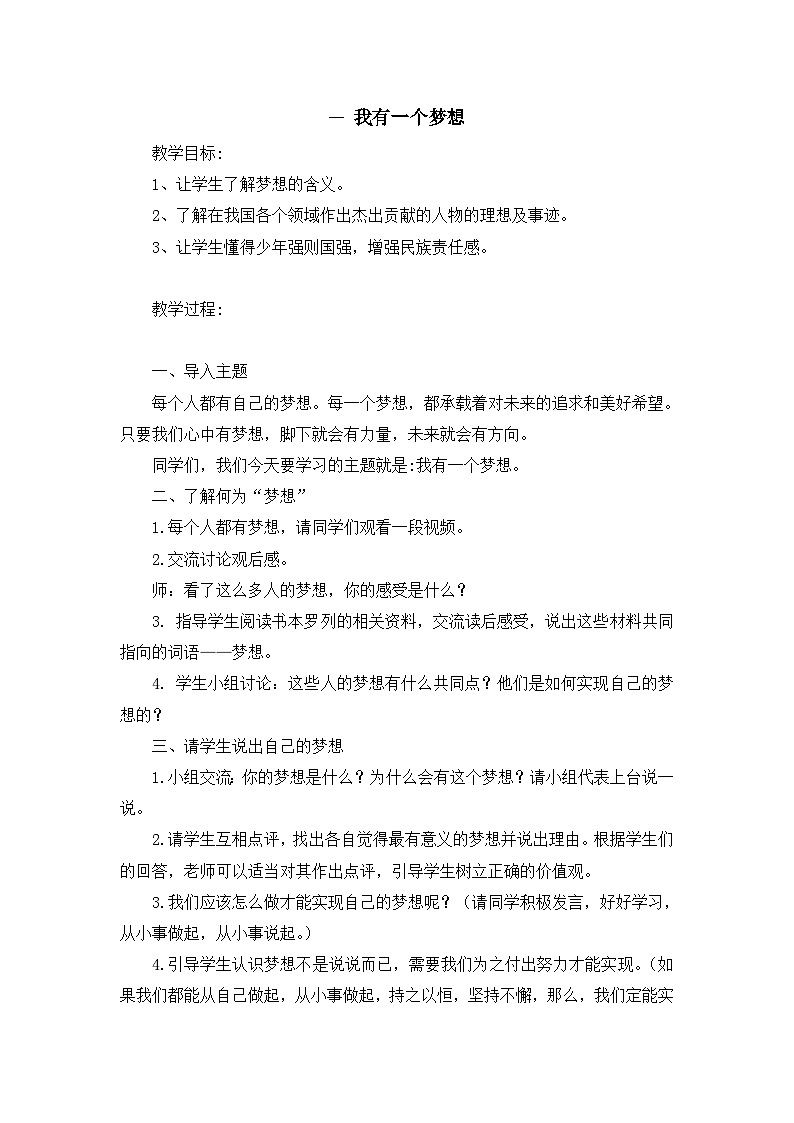 第四讲 我们的中国梦 第一课时 教案-《习近平新时代中国特色社会主义思想学生读本 （小学低年级）》第1页