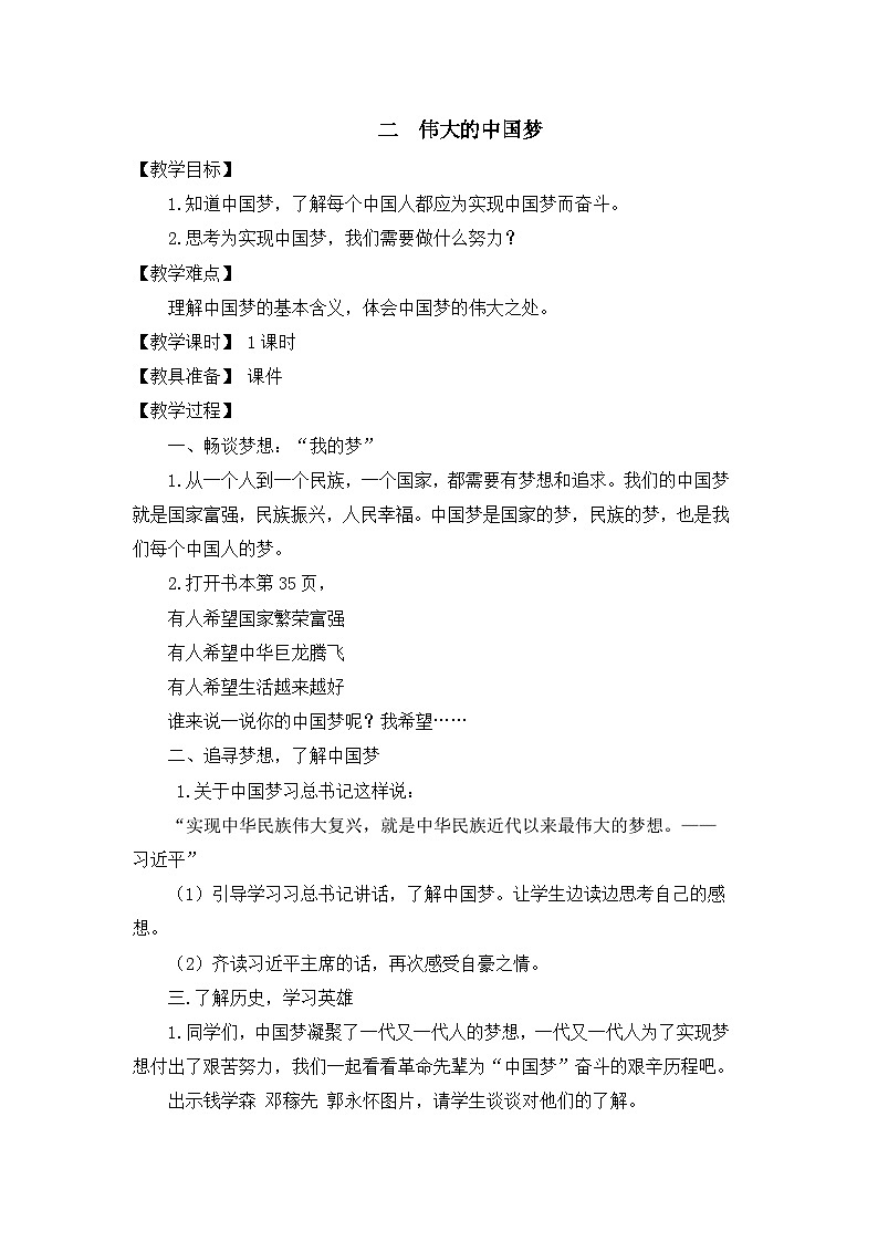 第四讲 我们的中国梦 第二课时 教案-《习近平新时代中国特色社会主义思想学生读本 （小学低年级）》第1页