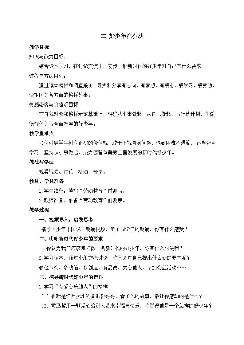 第六讲  做新时代的好少年 第二课时 教案-《习近平新时代中国特色社会主义思想学生读本 （小学低年级）》01