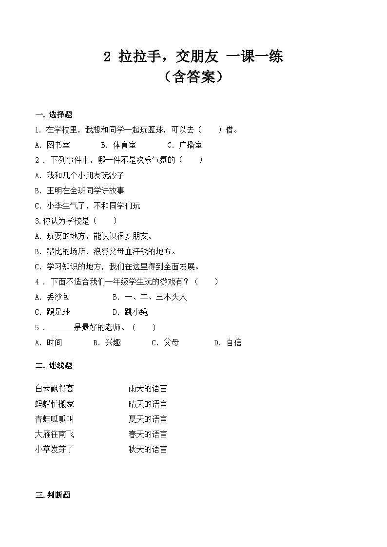 部编版小学道法二上 2手拉手交朋友  随堂练习01