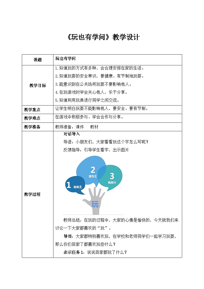 统编版道法一上第12课《玩也有学问》课件+教案01