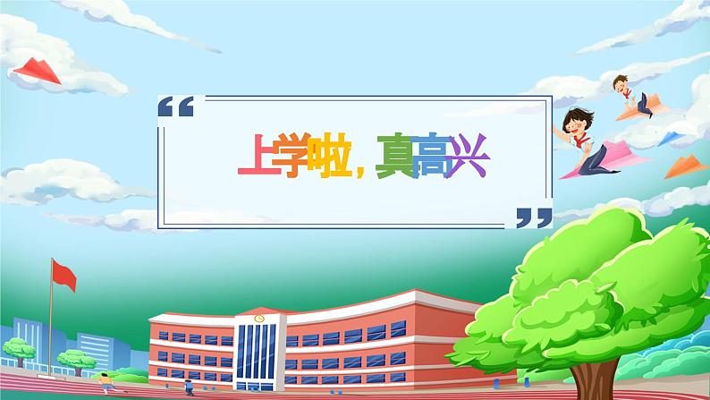 【核心素养】人教版小学道德与法治一年级上册 1课 开开心心上学去 课件+教案（含教学反思）05