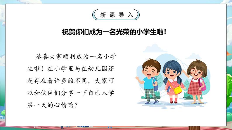 【核心素养】人教版小学道德与法治一年级上册 1课 开开心心上学去 课件+教案（含教学反思）07