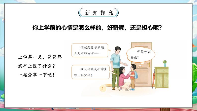 【核心素养】人教版小学道德与法治一年级上册 1课 开开心心上学去 课件+教案（含教学反思）08