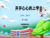 【核心素养】人教版小学道德与法治一年级上册 1 第一课时 开开心心上学去 课件+教案（含教学反思）
