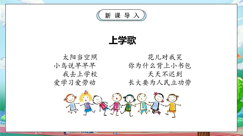 【核心素养】人教版小学道德与法治一年级上册 1 第一课时 开开心心上学去 课件+教案（含教学反思）05