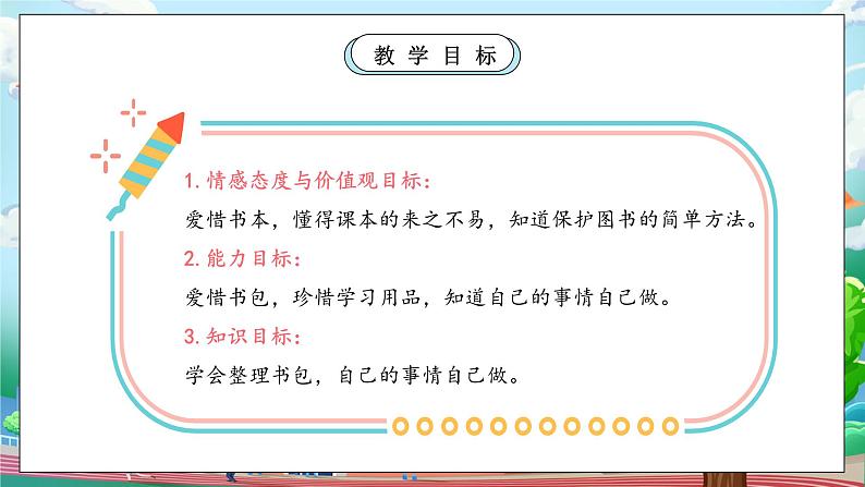 【核心素养】人教版小学道德与法治一年级上册 1 第二课时 开开心心上学去 课件+教案（含教学反思）04