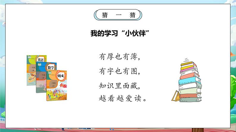 【核心素养】人教版小学道德与法治一年级上册 1 第二课时 开开心心上学去 课件+教案（含教学反思）05