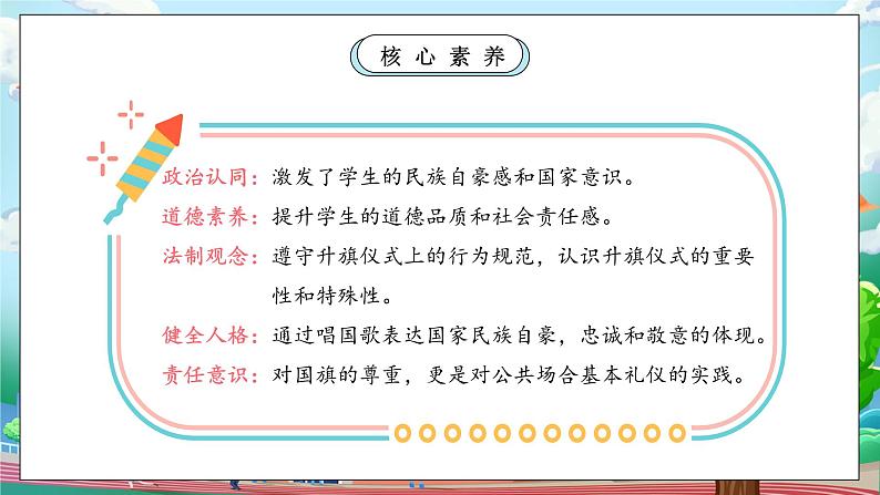 【核心素养】人教版小学道德与法治一年级上册 2 第一课时 我向国旗敬个礼 课件+教案（含教学反思）03