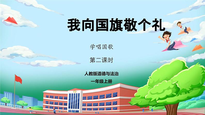 【核心素养】人教版小学道德与法治一年级上册 2 第二课时 我向国旗敬个礼 课件+教案（含教学反思）01