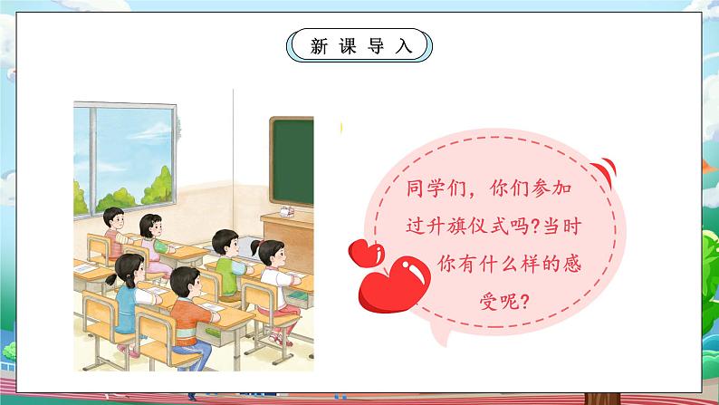 【核心素养】人教版小学道德与法治一年级上册 2 第二课时 我向国旗敬个礼 课件+教案（含教学反思）05