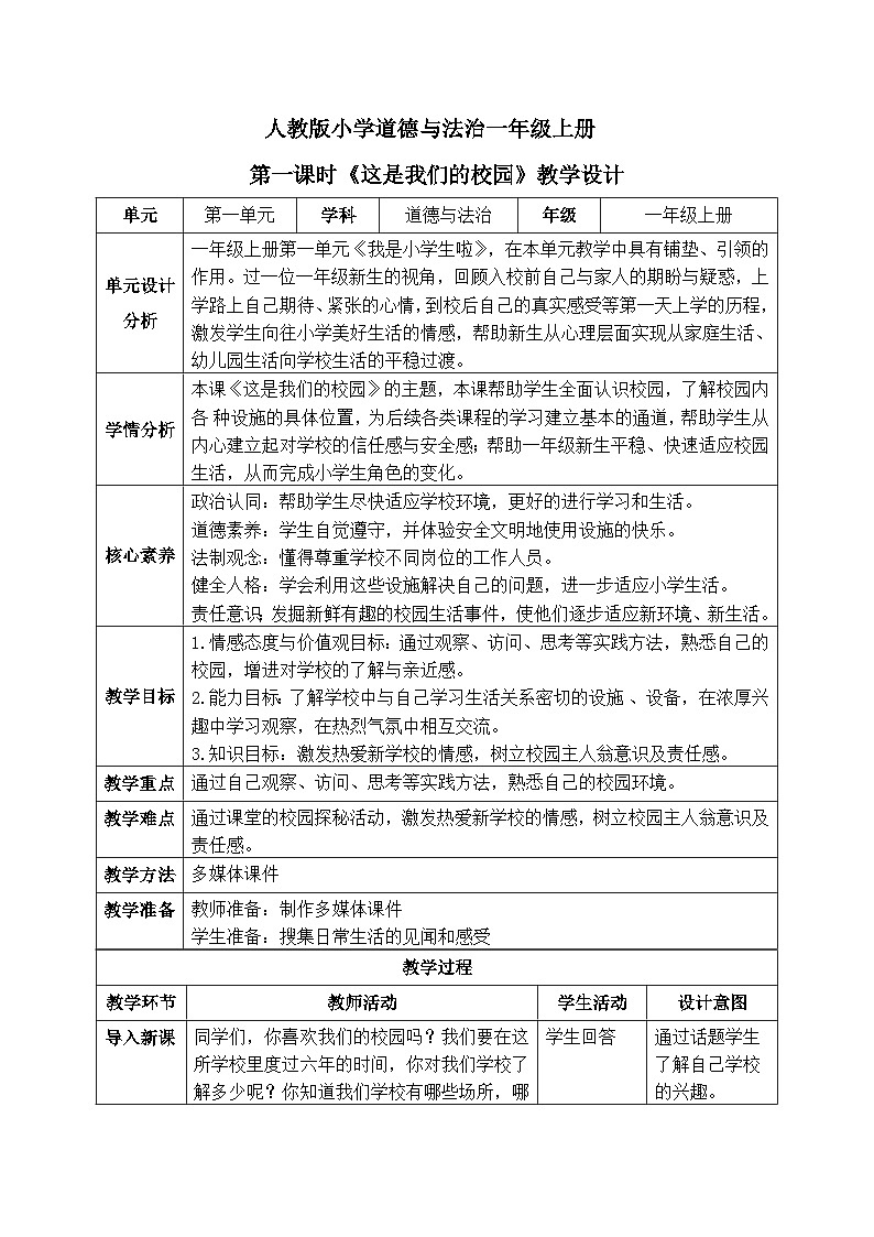 【核心素养】人教版小学道德与法治一年级上册 3 第一课时 这是我们的校园 课件+教案（含教学反思）01