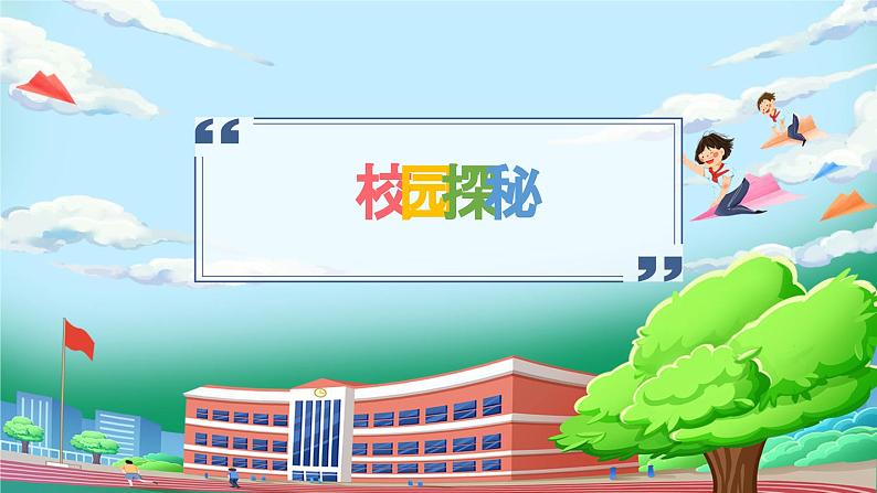 【核心素养】人教版小学道德与法治一年级上册 3课 这是我们的校园 课件+教案（含教学反思）05