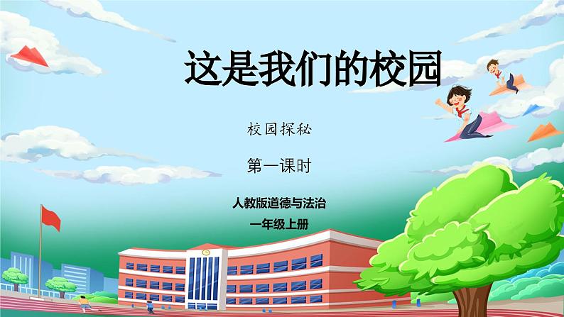 【核心素养】人教版小学道德与法治一年级上册 3 第一课时 这是我们的校园 课件+教案（含教学反思）01