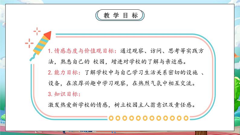 【核心素养】人教版小学道德与法治一年级上册 3 第一课时 这是我们的校园 课件+教案（含教学反思）04