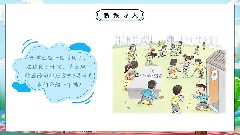 【核心素养】人教版小学道德与法治一年级上册 3 第一课时 这是我们的校园 课件+教案（含教学反思）06