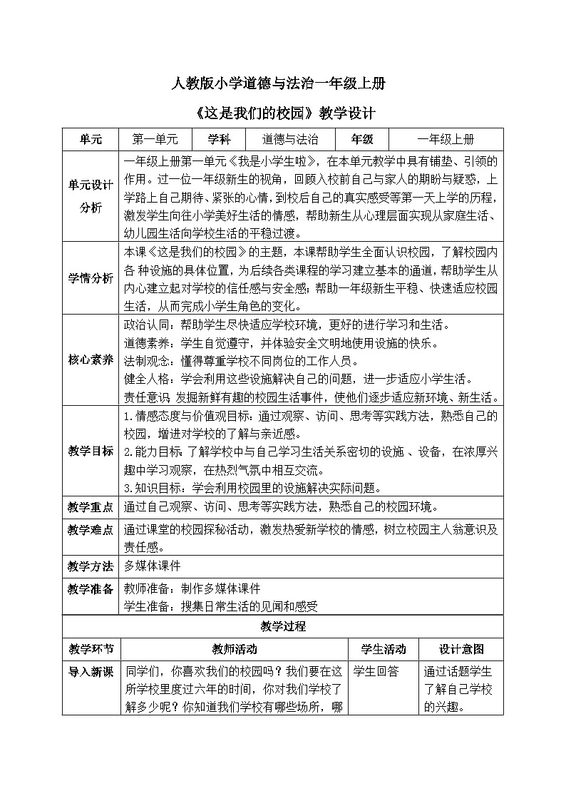 【核心素养】人教版小学道德与法治一年级上册 3课 这是我们的校园 课件+教案（含教学反思）01