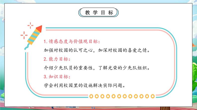 【核心素养】人教版小学道德与法治一年级上册 3 第二课时 这是我们的校园 课件+教案（含教学反思）04