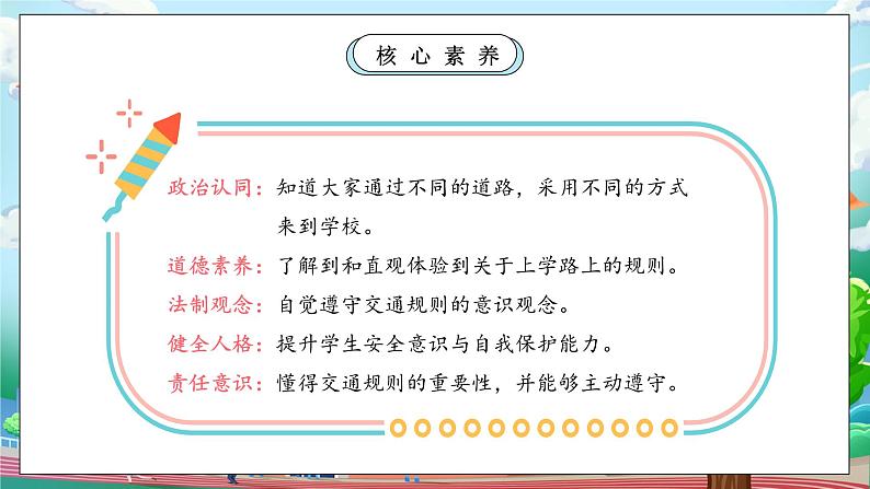 【核心素养】人教版小学道德与法治一年级上册 4 第一课时 平平安安回家来 课件+教案（含教学反思）03