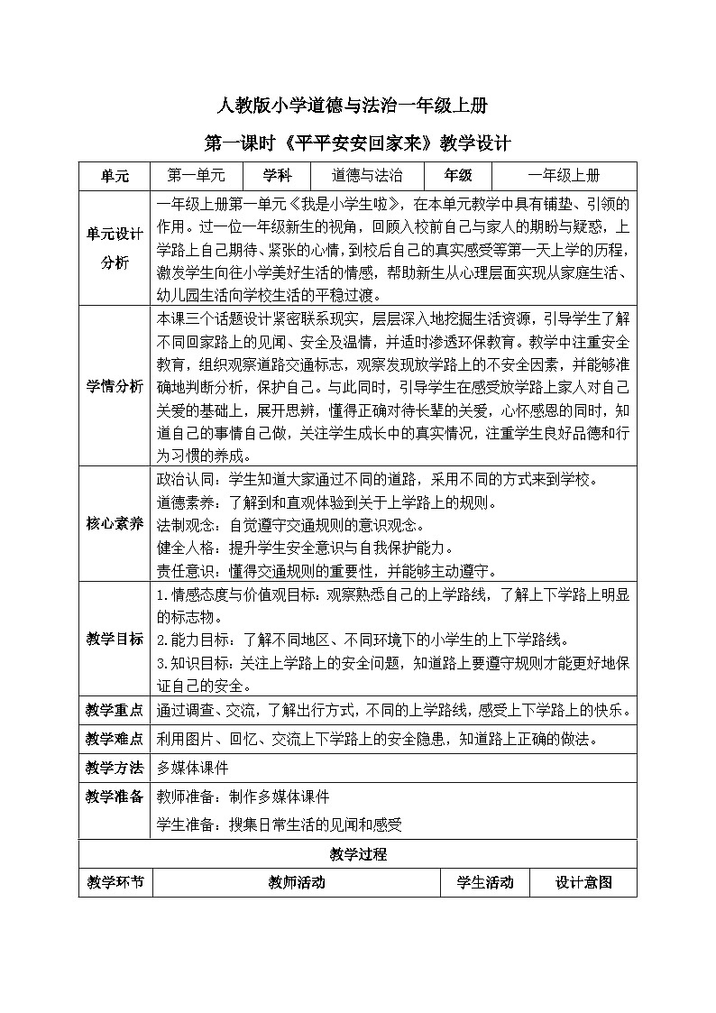 【核心素养】人教版小学道德与法治一年级上册 4 第一课时 平平安安回家来 课件+教案（含教学反思）01