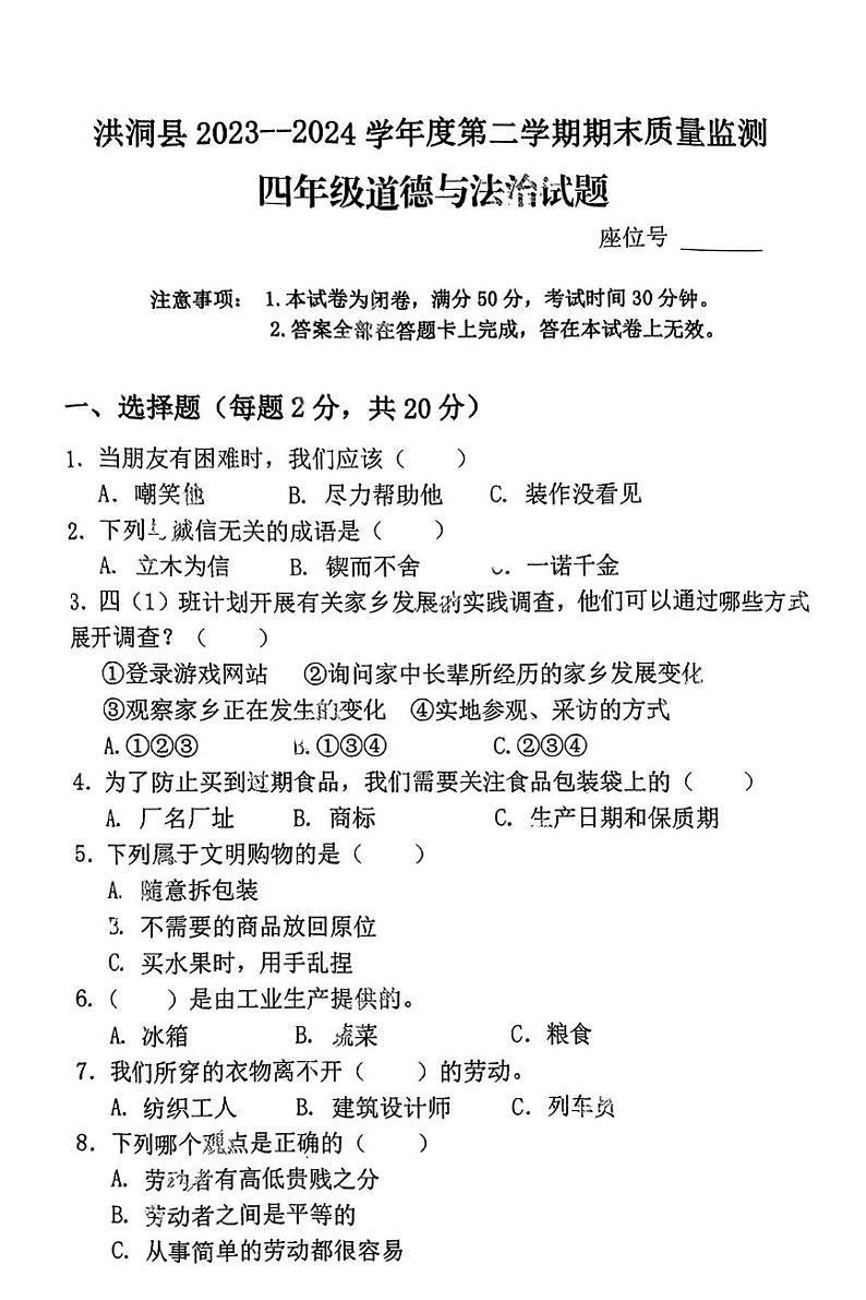 山西省临汾市洪洞县2023-2024学年四年级下学期期末道德与法治试卷01