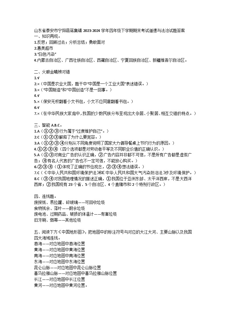 山东省泰安市宁阳县蒋集镇2023-2024学年四年级下学期期末考试道德与法治试题01