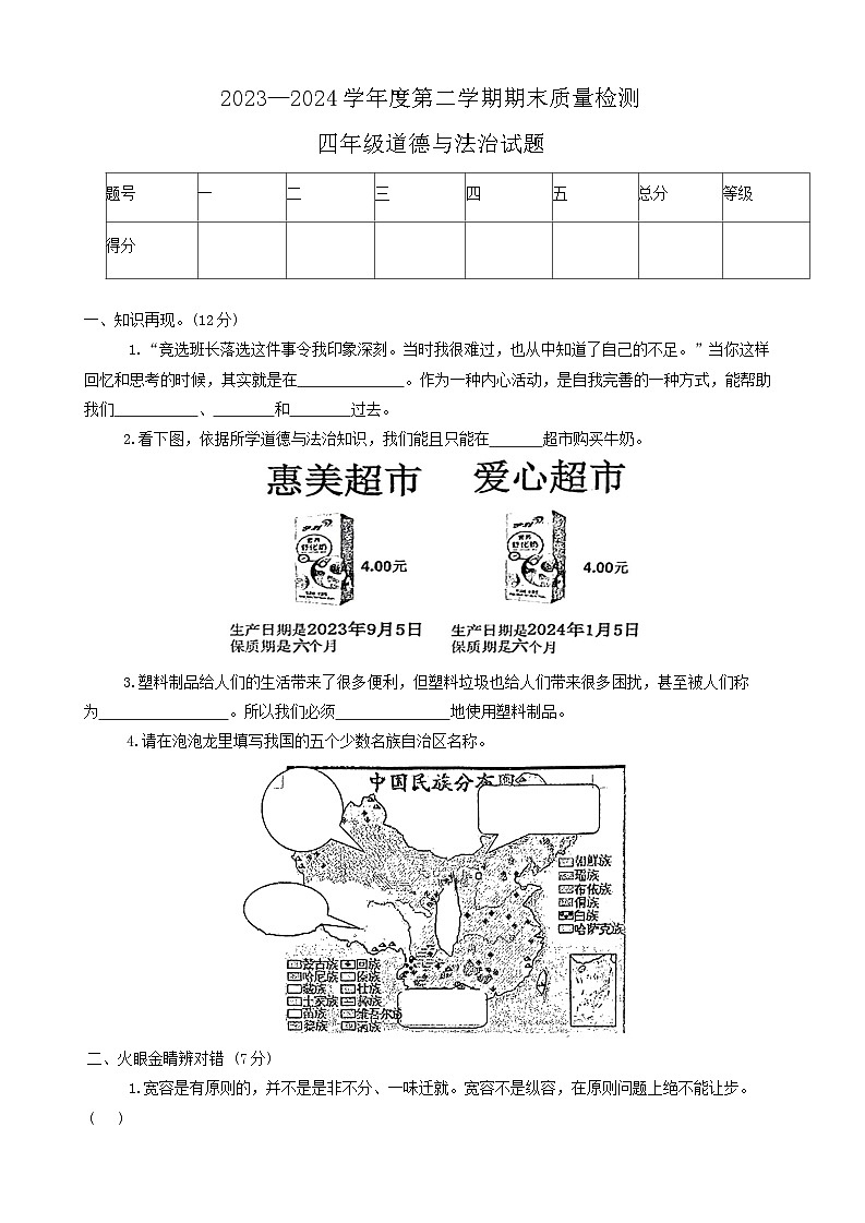 山东省泰安市宁阳县蒋集镇2023-2024学年四年级下学期期末考试道德与法治试题01