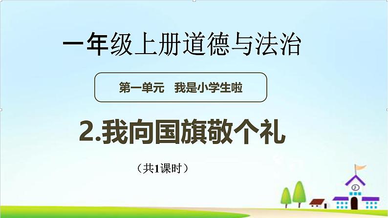 【2024秋新教材】一年级上册道德与法治第2课《我向国旗敬个礼》PPT教学课件 +素材+教案教学设计01