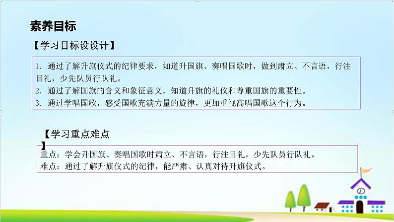 【2024秋新教材】一年级上册道德与法治第2课《我向国旗敬个礼》PPT教学课件 +素材+教案教学设计03