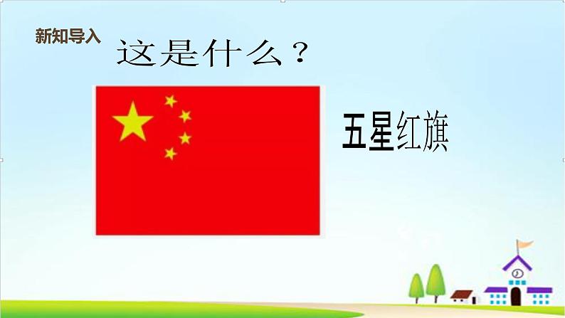 【2024秋新教材】一年级上册道德与法治第2课《我向国旗敬个礼》PPT教学课件 +素材+教案教学设计04