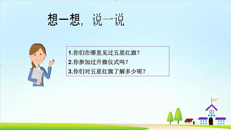 【2024秋新教材】一年级上册道德与法治第2课《我向国旗敬个礼》PPT教学课件 +素材+教案教学设计05