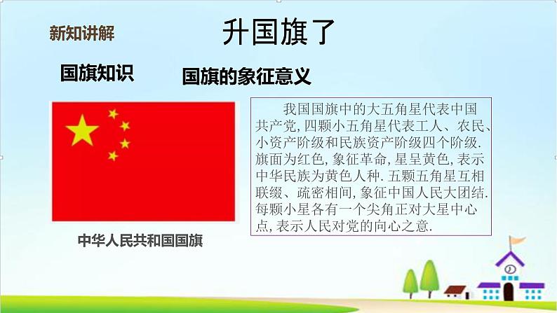 【2024秋新教材】一年级上册道德与法治第2课《我向国旗敬个礼》PPT教学课件 +素材+教案教学设计06