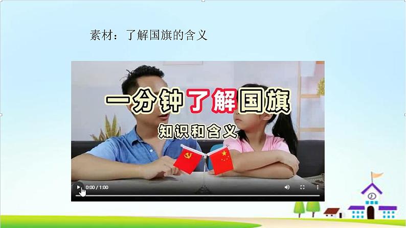【2024秋新教材】一年级上册道德与法治第2课《我向国旗敬个礼》PPT教学课件 +素材+教案教学设计07