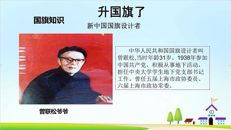 【2024秋新教材】一年级上册道德与法治第2课《我向国旗敬个礼》PPT教学课件 +素材+教案教学设计08