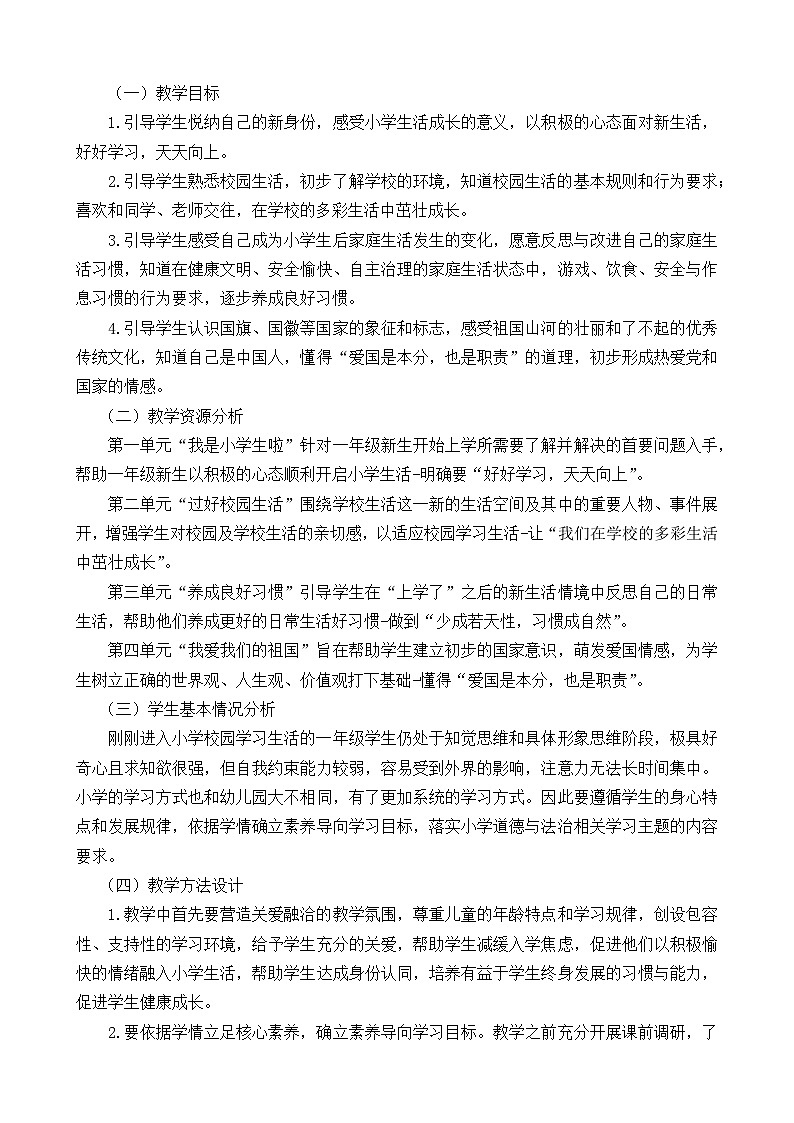 【2024秋 新教材】一年级上册《道德与法治》教师教学工作计划（含教学进度表）第2页