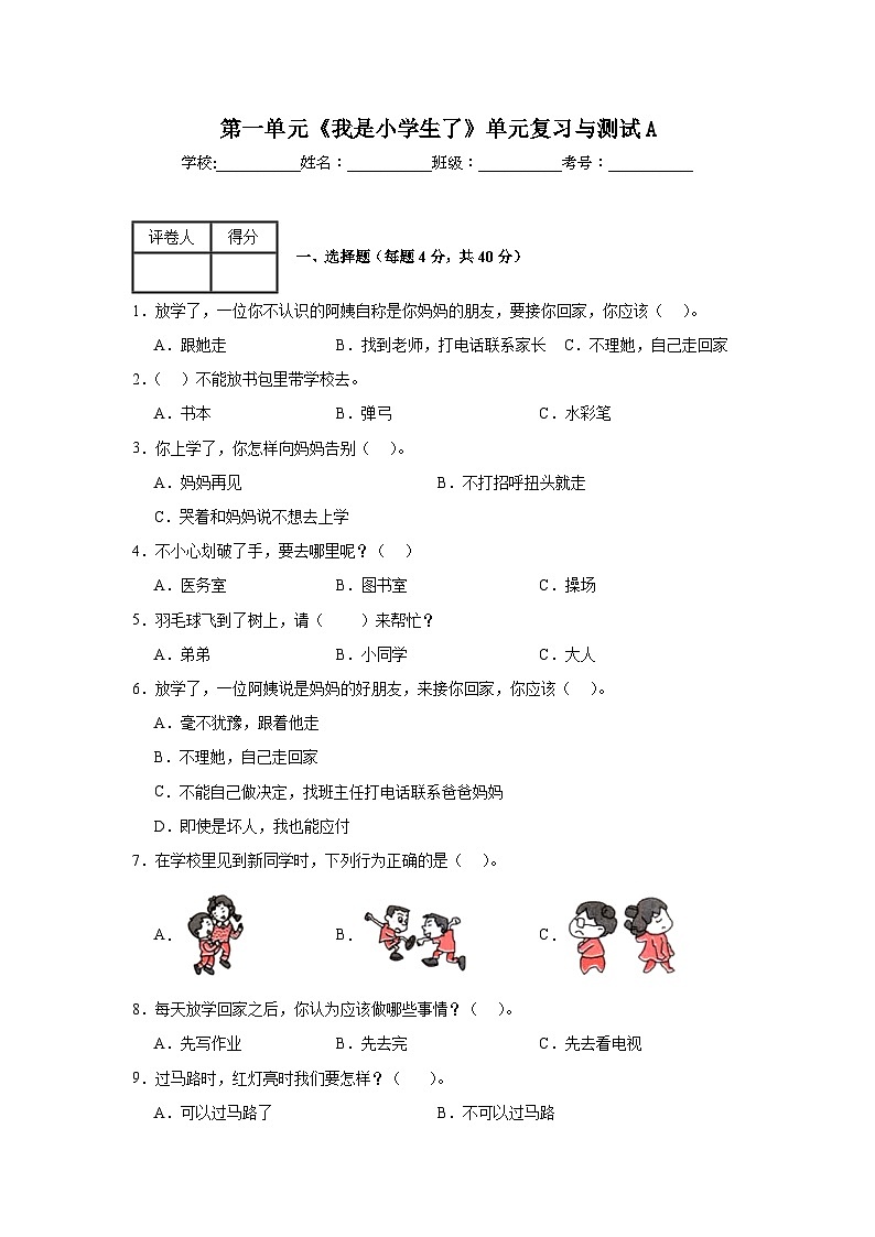 第一单元《我是小学生了》单元复习与测试A01