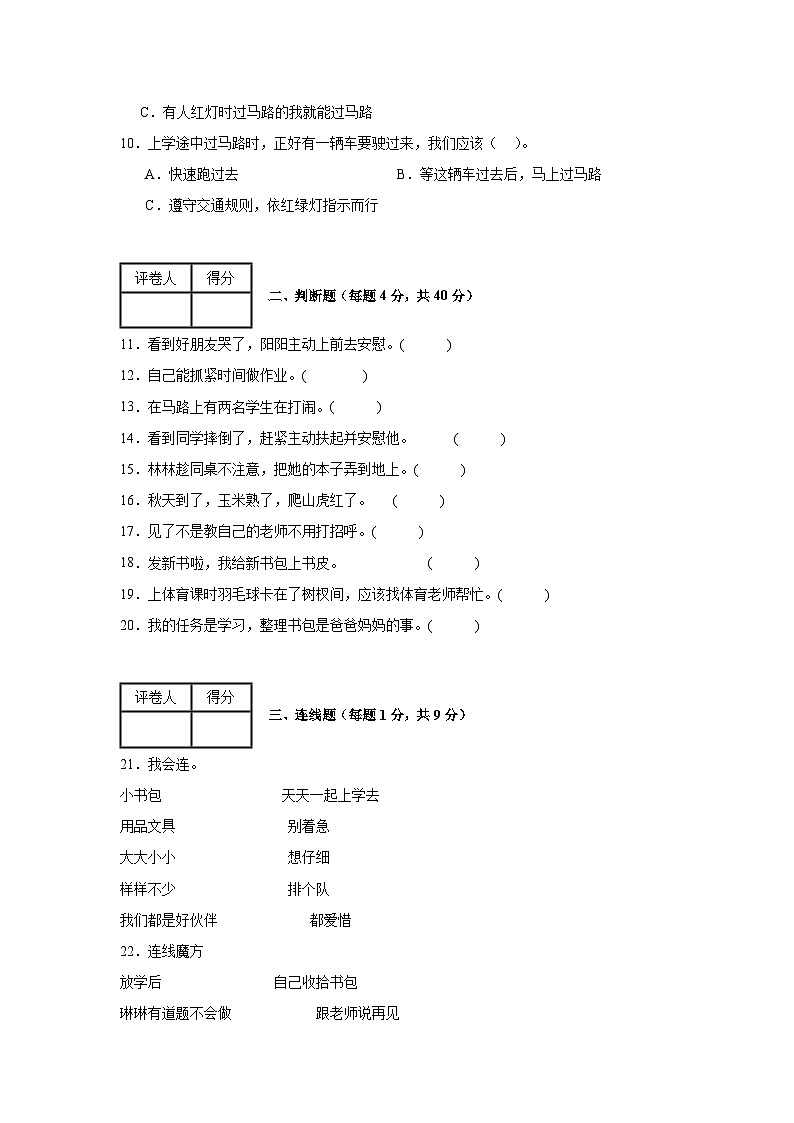 第一单元《我是小学生了》单元复习与测试A02