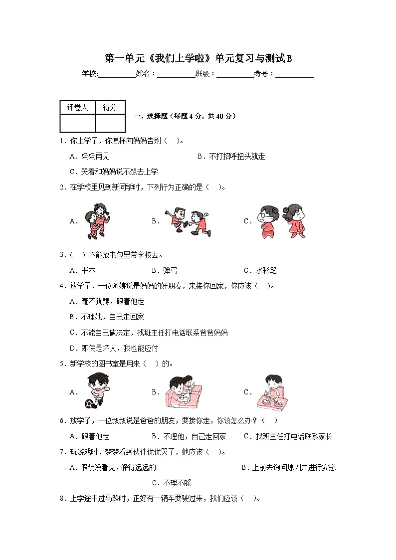 第一单元《我们上学啦》单元复习与测试B01