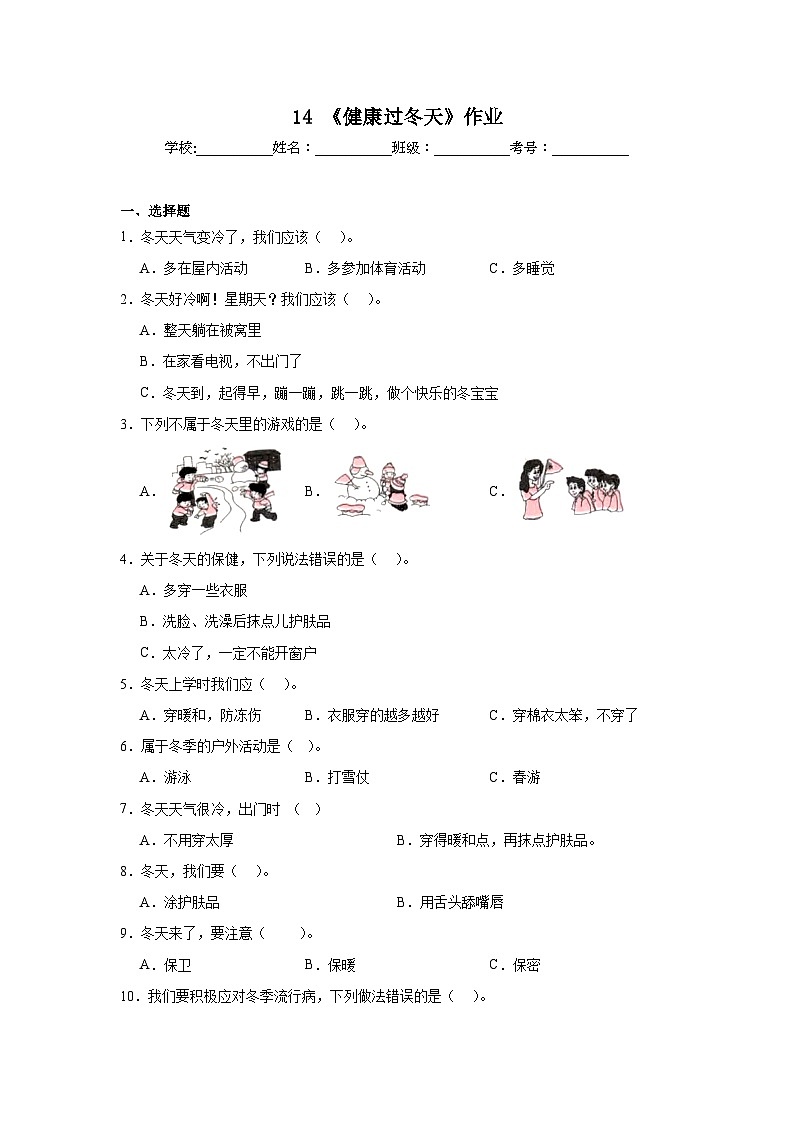 14《健康过冬天》作业第1页
