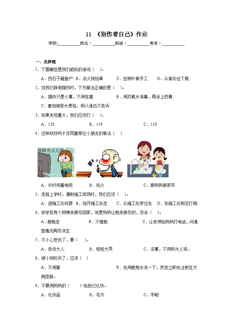 11《别伤着自己》作业01
