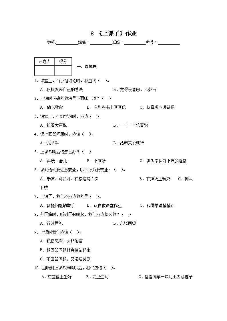 8《上课了》作业01
