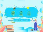 部编版《道德与法治》六年级下册第1课《学会尊重》优质课件（第2课时）