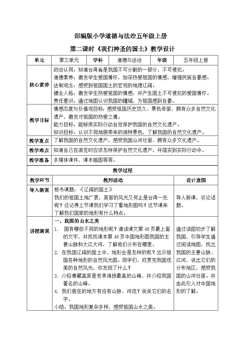 【核心素养】部编版小学道德与法治五年级上册6第二课时《我们神圣的国土》课件+教案+同步练习（含试卷和答案）01