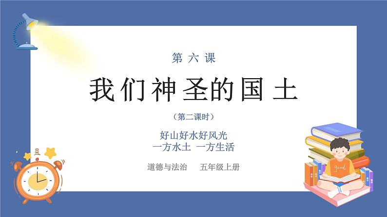 【核心素养】部编版小学道德与法治五年级上册6第二课时《我们神圣的国土》课件+教案+同步练习（含试卷和答案）01