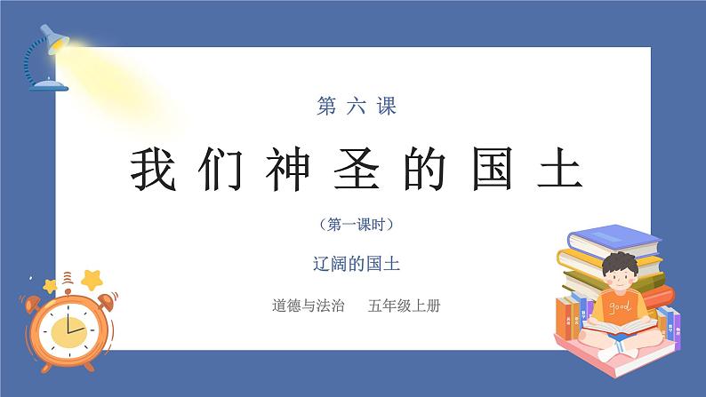 【核心素养】部编版小学道德与法治五年级上册6第一课时《我们神圣的国土》课件+教案+同步练习（含试卷和答案）01