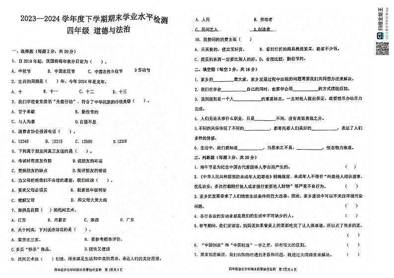 内蒙古通辽市库伦旗2023-2024学年四年级下学期期末考试道德与法治试题01