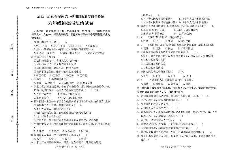 广东省潮州市潮安区2023-2024学年六年级上学期期末考试道德与法治试题01