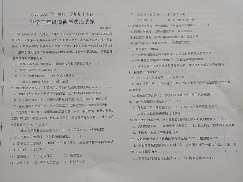 山东省潍坊市高新区2023-2024学年三年级上学期期末考试道德与法治试题01