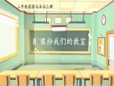 統(tǒng)編版道德與法治二上 8《裝扮我們的教室》課件+音視頻素材
